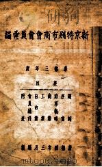 新京特别市商会会员汇编（1937 PDF版）
