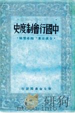 中国行会制度史 1934 PDF电子版封面 全汉昇著;陶希圣校