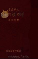 中央银行论 1935 PDF电子版封面 科克(Kock,M.H.DE)著;谭振民译