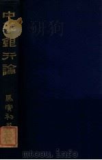 中华银行论 1929 PDF电子版封面 马寅初著