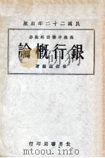银行概论 1933 PDF电子版封面 徐钓溪编著