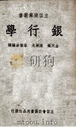 银行学（1946 PDF版）