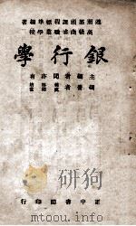 银行学（1946 PDF版）