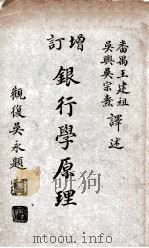 增订 银行学原理 1924 PDF电子版封面