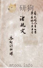 自大同元年七月至康德元年十月诸规定（ PDF版）