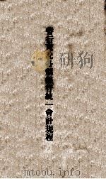暂行东北各县银行统一会计规程（ PDF版）