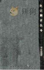 银行关系法令（1934 PDF版）