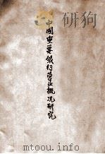 民国二十二年度中国重要银行营业概况研究（1934 PDF版）