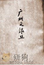 广州之银业 1932 PDF电子版封面