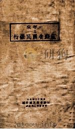 一年来之江苏省农民银行 1929 PDF电子版封面 江苏省农民银行编