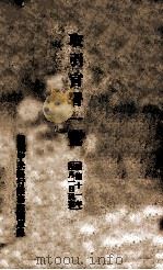 取引官署一览  康德十一年四月一日现在（ PDF版）