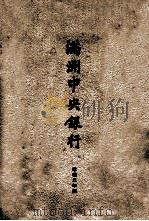 满洲中央银行（1935 PDF版）