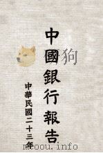 中国银行报告 中华民国二十三年度 1935 PDF电子版封面 中国银行总管理处编