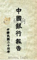 中国银行董事长宋子文先生致股东大会报告书  中华民国二十四年度（1936 PDF版）