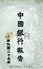 中国银行董事长宋子文先生致股东大会报告书 中华民国二十五年度 1937 PDF电子版封面