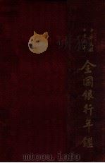 全国银行年鉴  中华民国二十六年（1937 PDF版）