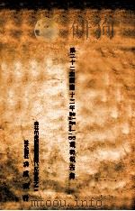 第22期康德十二年自一月一日至三月三十一日业务报告书（1945 PDF版）