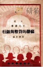 苏联的货币与银行（ PDF版）