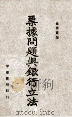 票据问题与银行立法 1947 PDF电子版封面 金国宝著;金国宝著