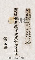 殖边银行总管理处计字通涵  自民国四年十月二十日第四十九号至民国六年六月十四日第九十一号  第1册（ PDF版）