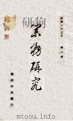 业务研究 第1号 1941 PDF电子版封面