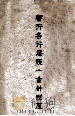 暂行各行局统一会计制度 PDF电子版封面