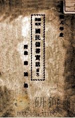 县赏募集国民储蓄实话 1941 PDF电子版封面