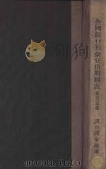 全国银行预金贷付明细表  康德六年度（1939 PDF版）