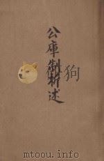 公库制析述 1941 PDF电子版封面 秦汉平著