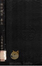 银行揽要  上（1919 PDF版）