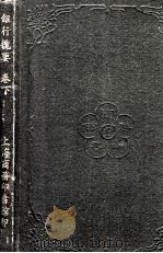 银行揽要  下（1919 PDF版）