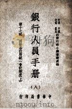 银行人员手册  上  国营各行局统一会计制度（1947 PDF版）