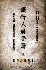 银行人员手册  下  国营各行局统一会计制度（1947 PDF版）