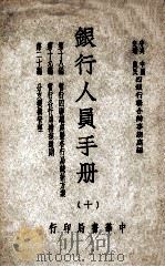 银行人员手册  第18-20编  分支机构管理（1947 PDF版）
