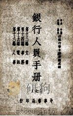 银行人员手册  第13-16编  人事（1946 PDF版）