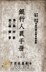 银行人员手册  第2-3编  储蓄（1946 PDF版）