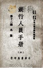 银行人员手册  第12编  外汇（1947 PDF版）