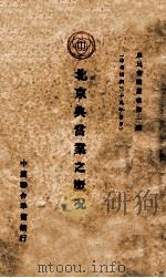 北京典当业之概况 1940 PDF电子版封面 中国联合准备银行调查室编