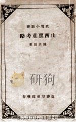 山西票庄考略 1937 PDF电子版封面 陈其田著