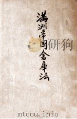 满洲帝国仓库法 1938 PDF电子版封面 (日)饭河道雄著;东方印书馆编译所编纂