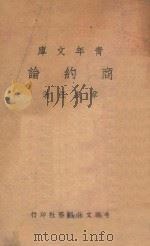 商约论（1946 PDF版）