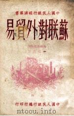 苏联对外贸易 上 1949 PDF电子版封面 (苏)米苏斯基等撰;李绍鹏译
