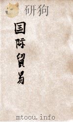 国际贸易 1928 PDF电子版封面
