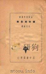 国际贸易论 1939 PDF电子版封面 (美)韬雪格(F.W.Taussig)著;沈光沛译