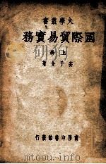 国际贸易实务  上（1947 PDF版）