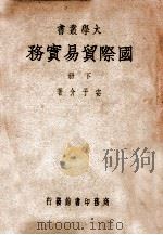 国际贸易实务  下（1947 PDF版）