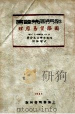 国际贸易原理 1934 PDF电子版封面 (美)格利芬(C.E.Griffin)著;沈光沛,李宗文译;