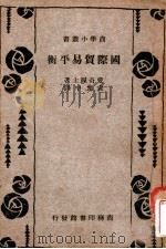 国际贸易平衡 1936 PDF电子版封面 (英)爱奇渥士(K.E.Edgeworth)著;袁允中译