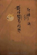 对外贸易问题 1945 PDF电子版封面 邹林著