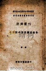 粤省对外贸易调查报告（1939 PDF版）